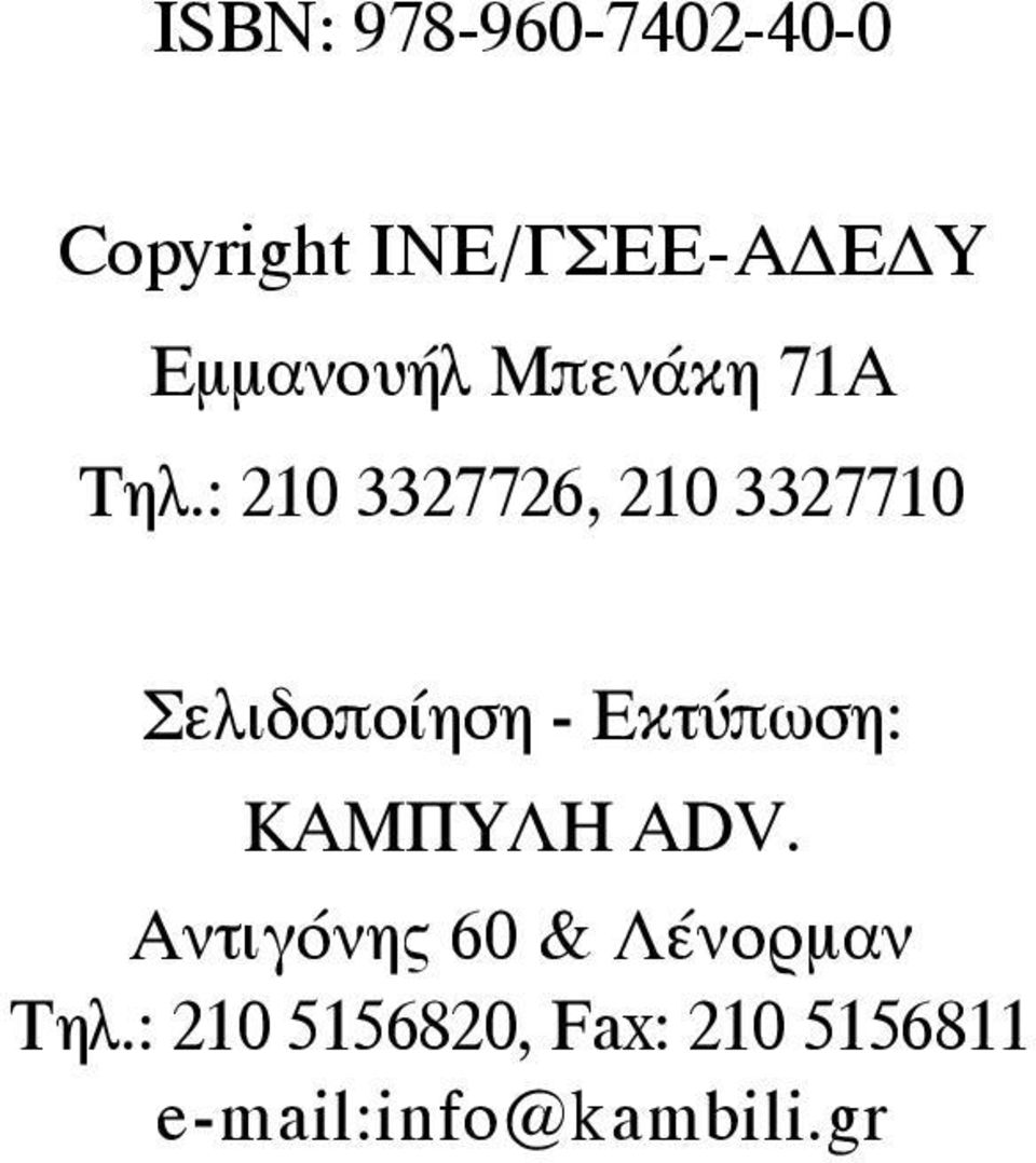 : 210 3327726, 210 3327710 Σελιδοποίηση - Εκτύπωση: