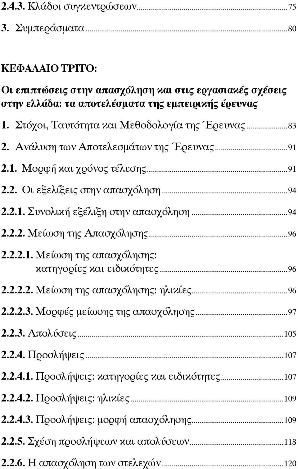 ..94 2.2.2. Μείωση της Απασχόλησης...96 2.2.2.1. Μείωση της απασχόλησης: κατηγορίες και ειδικότητες...96 2.2.2.2. Μείωση της απασχόλησης: ηλικίες...96 2.2.2.3. Μορφές μείωσης της απασχόλησης...97 2.2.3. Απολύσεις.