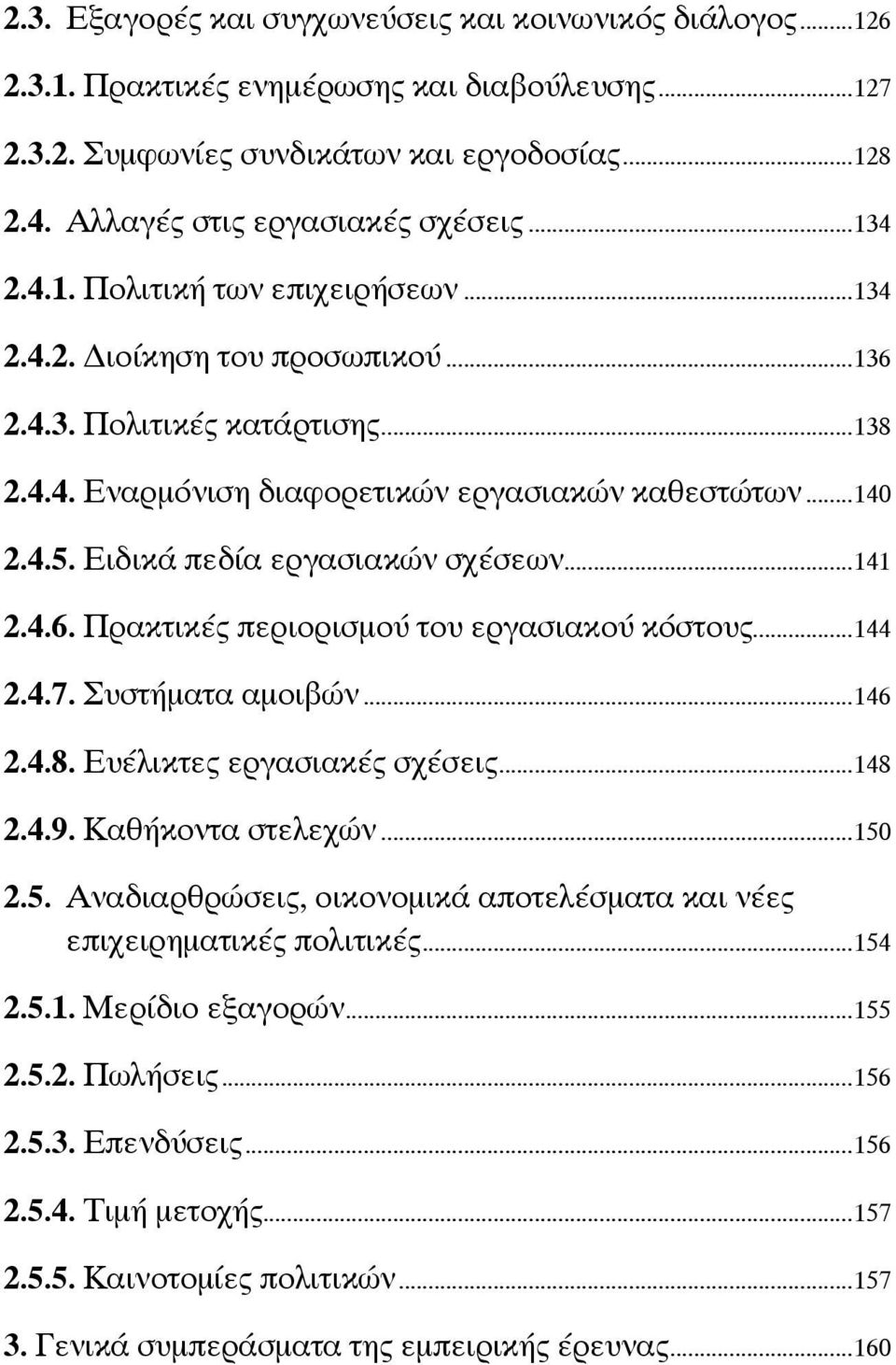 Ειδικά πεδία εργασιακών σχέσεων...141 2.4.6. Πρακτικές περιορισμού του εργασιακού κόστους...144 2.4.7. Συστήματα αμοιβών...146 2.4.8. Ευέλικτες εργασιακές σχέσεις...148 2.4.9. Καθήκοντα στελεχών.