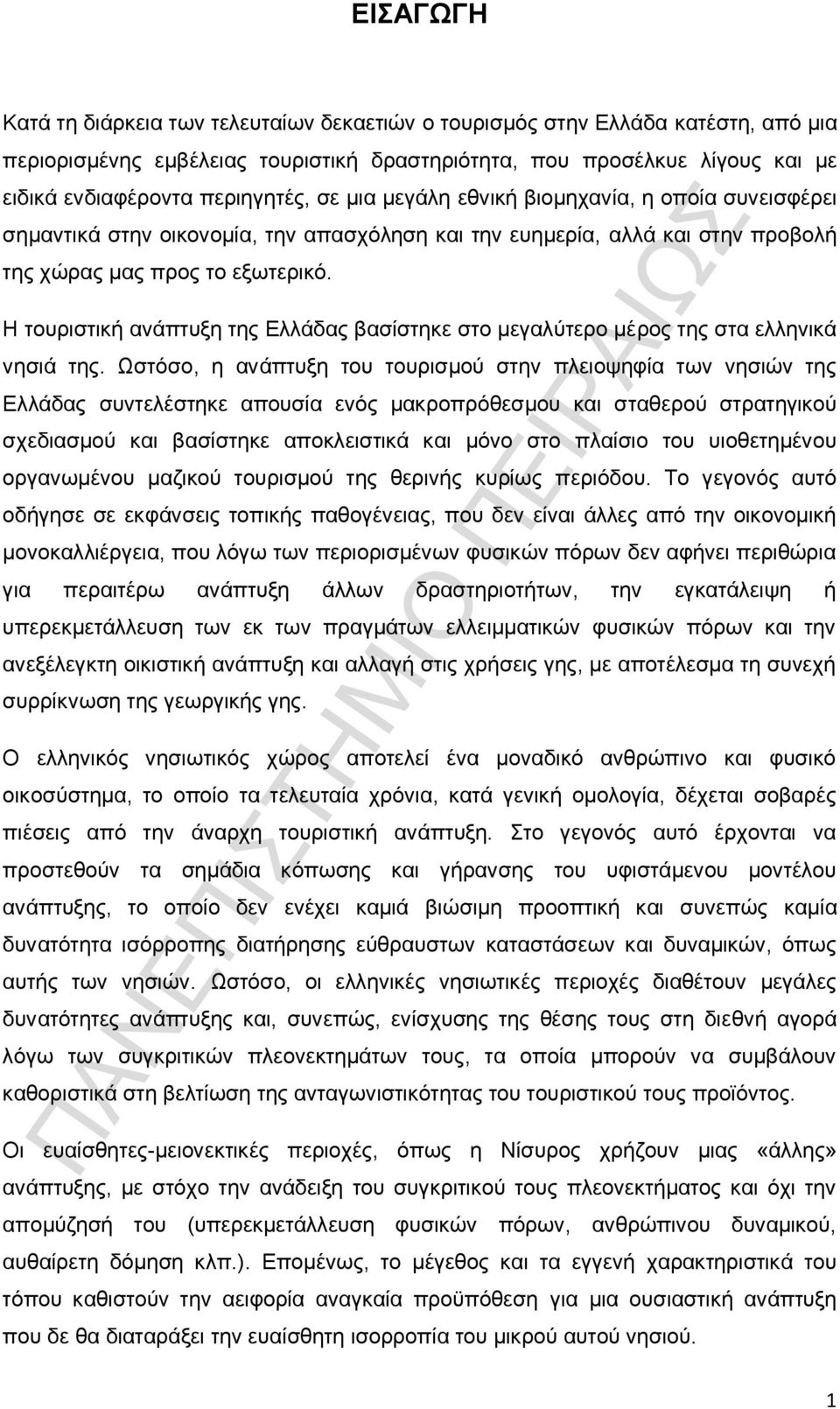 Η τουριστική ανάπτυξη της Ελλάδας βασίστηκε στο μεγαλύτερο μέρος της στα ελληνικά νησιά της.