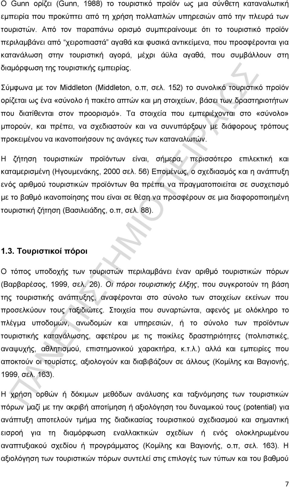 συμβάλλουν στη διαμόρφωση της τουριστικής εμπειρίας. Σύμφωνα με τον Middleton (Middleton, ο.π, σελ.