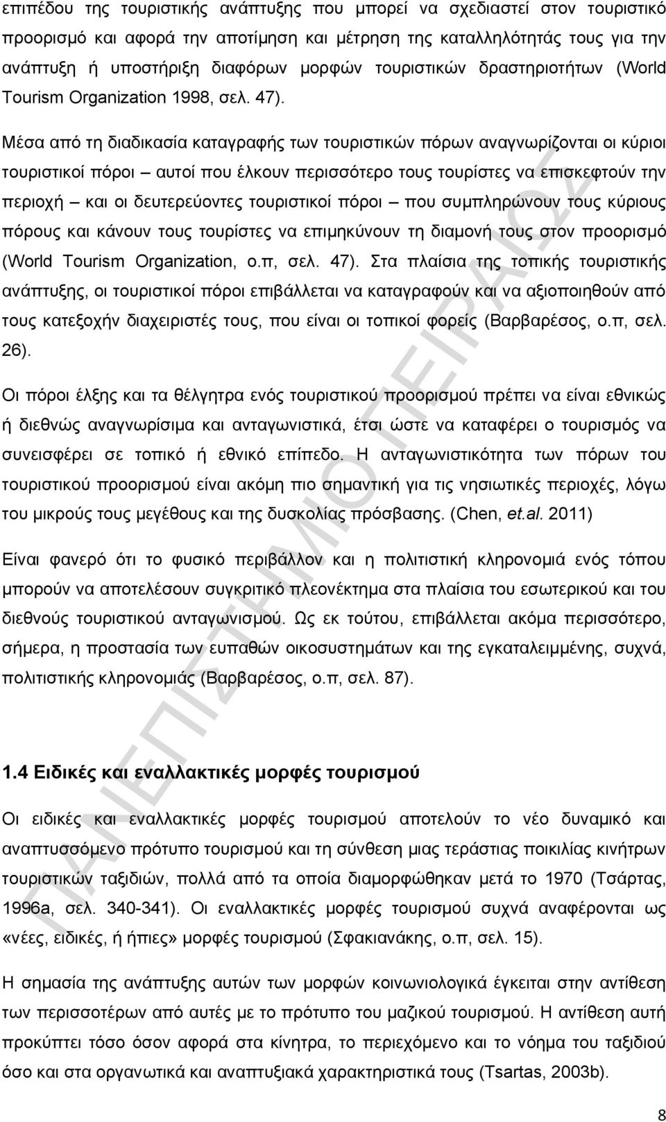 Μέσα από τη διαδικασία καταγραφής των τουριστικών πόρων αναγνωρίζονται οι κύριοι τουριστικοί πόροι αυτοί που έλκουν περισσότερο τους τουρίστες να επισκεφτούν την περιοχή και οι δευτερεύοντες