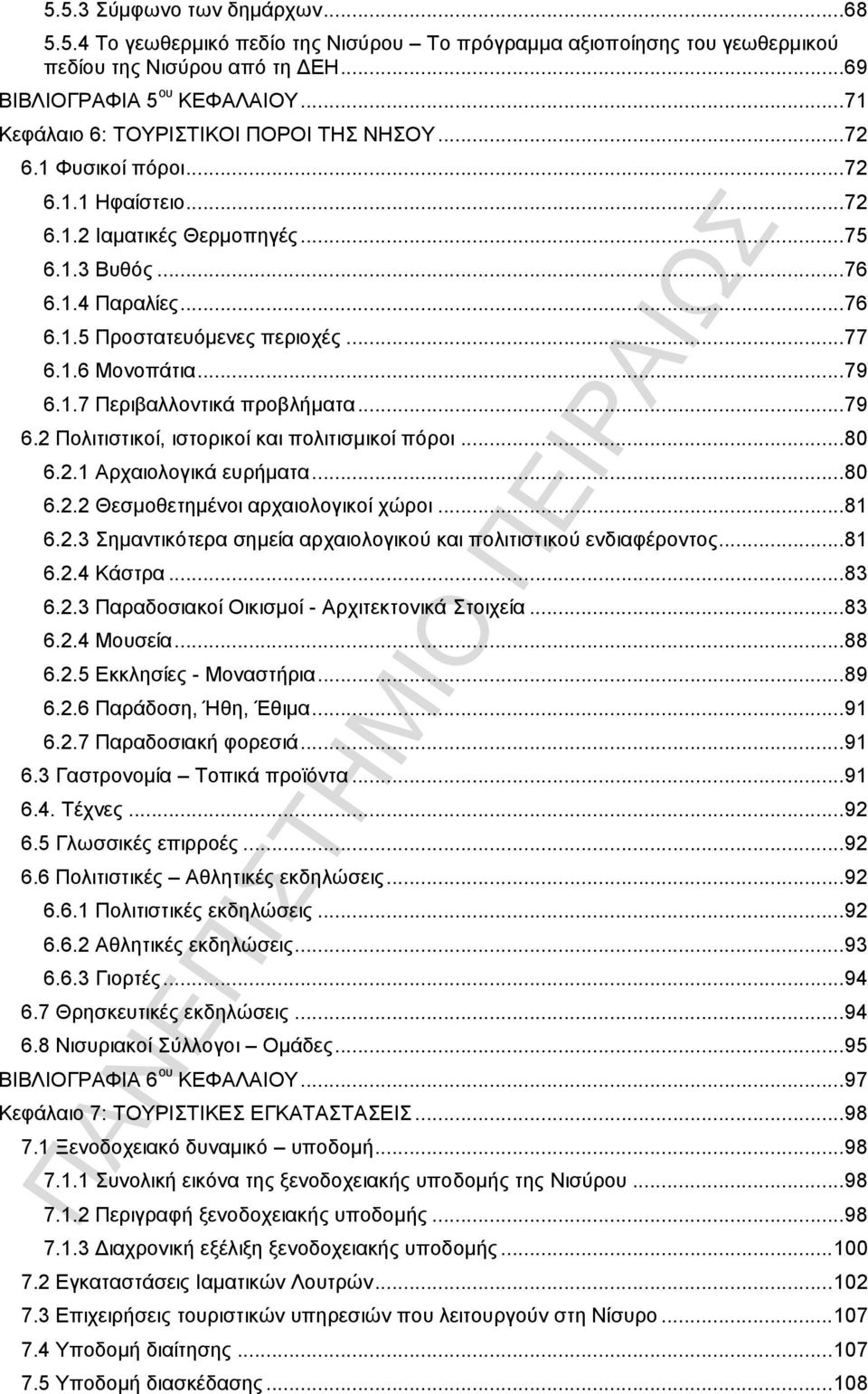 .. 77 6.1.6 Μονοπάτια... 79 6.1.7 Περιβαλλοντικά προβλήματα... 79 6.2 Πολιτιστικοί, ιστορικοί και πολιτισμικοί πόροι... 80 6.2.1 Αρχαιολογικά ευρήματα... 80 6.2.2 Θεσμοθετημένοι αρχαιολογικοί χώροι.