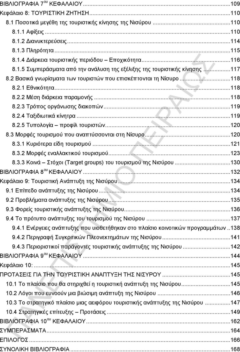 2 Βασικά γνωρίσματα των τουριστών που επισκέπτονται τη Νίσυρο... 118 8.2.1 Εθνικότητα... 118 8.2.2 Μέση διάρκεια παραμονής... 118 8.2.3 Τρόπος οργάνωσης διακοπών... 119 8.2.4 Ταξιδιωτικά κίνητρα.