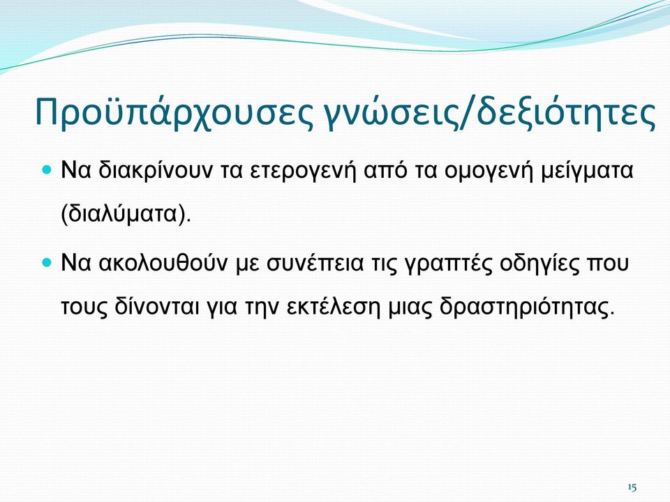 Να ακολουθούν με συνέπεια τις γραπτές οδηγίες που