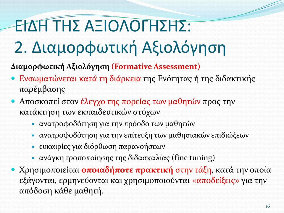 Αποσκοπεί στον έλεγχο της πορείας των μαθητών προς την κατάκτηση των εκπαιδευτικών στόχων ανατροφοδότηση για την πρόοδο των μαθητών ανατροφοδότηση