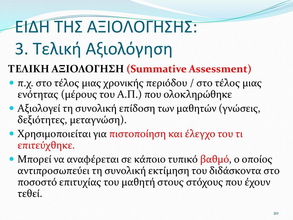 ) που ολοκληρώθηκε Αξιολογεί τη συνολική επίδοση των μαθητών (γνώσεις, δεξιότητες, μεταγνώση).