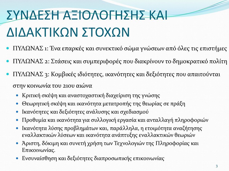 σε πράξη Ικανότητες και δεξιότητες ανάλυσης και σχεδιασμού Προθυμία και ικανότητα για συλλογική εργασία και ανταλλαγή πληροφοριών Ικανότητα λύσης προβλημάτων και, παράλληλα, η ετοιμότητα αναζήτησης