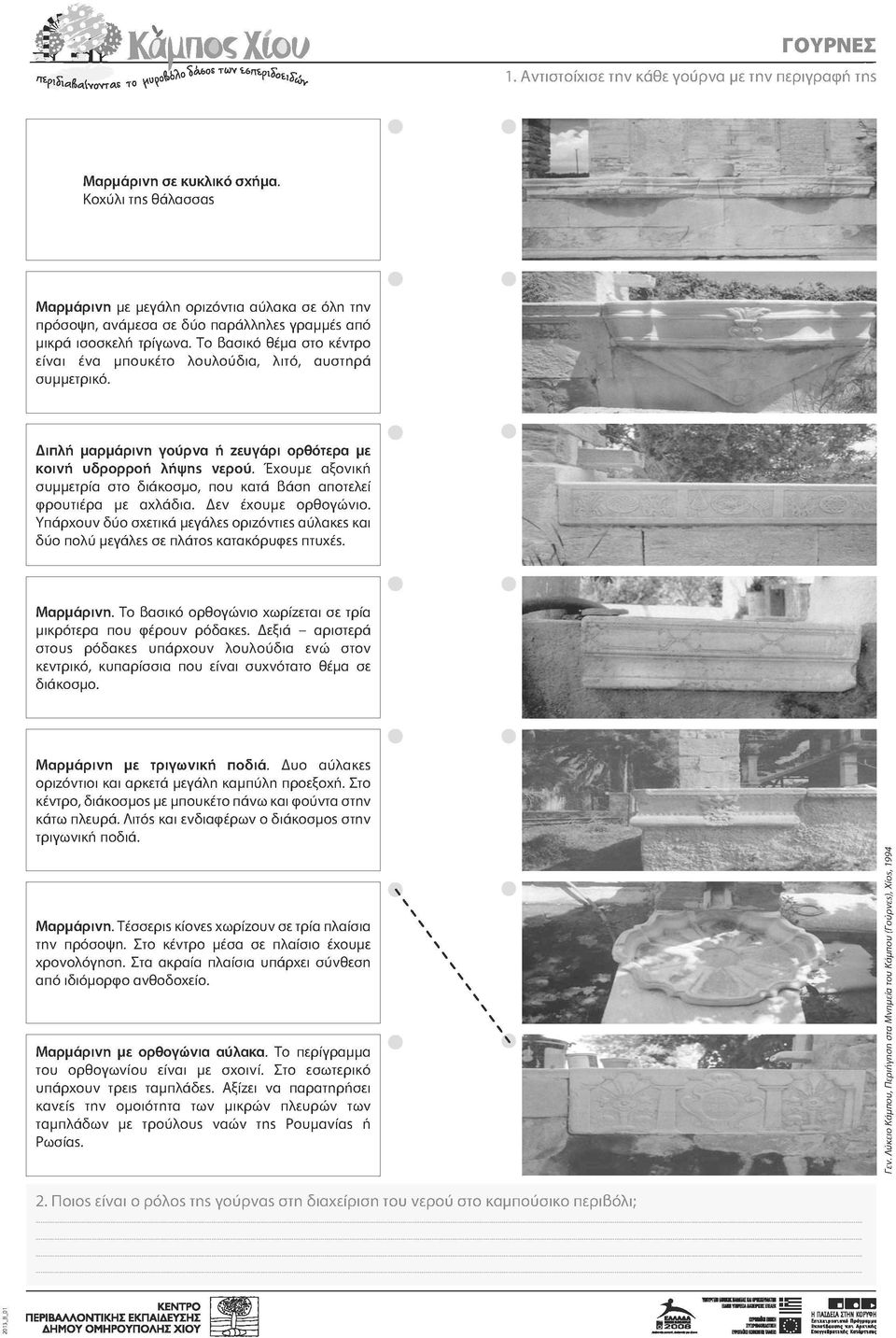 Το Βασικό θέμα στο κέντρο είναι ένα μπουκέτο λουλούδια, λιτό, αυστηρά συμμετρικό. Διπλή μαρμάρινη γούρνα ή ζευγάρι ορθότερα με κοινή υδρορροή λήψηβ νερού.