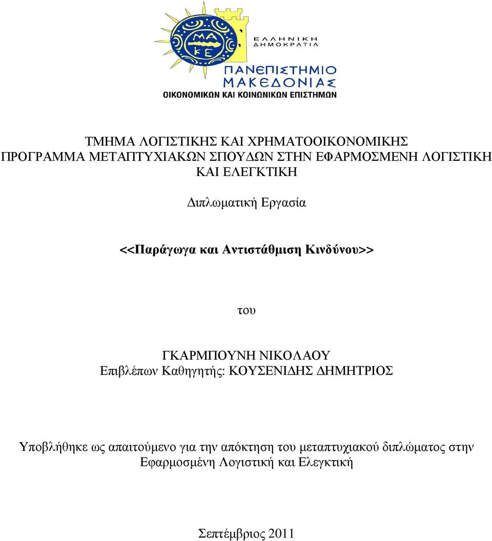 ΓΚΑΡΜΠΟΥΝΗ ΝΙΚΟΛΑΟΥ Επιβλέπων Καθηγητής: ΚΟΥΣΕΝΙ ΗΣ ΗΜΗΤΡΙΟΣ Υποβλήθηκε ως απαιτούµενο για