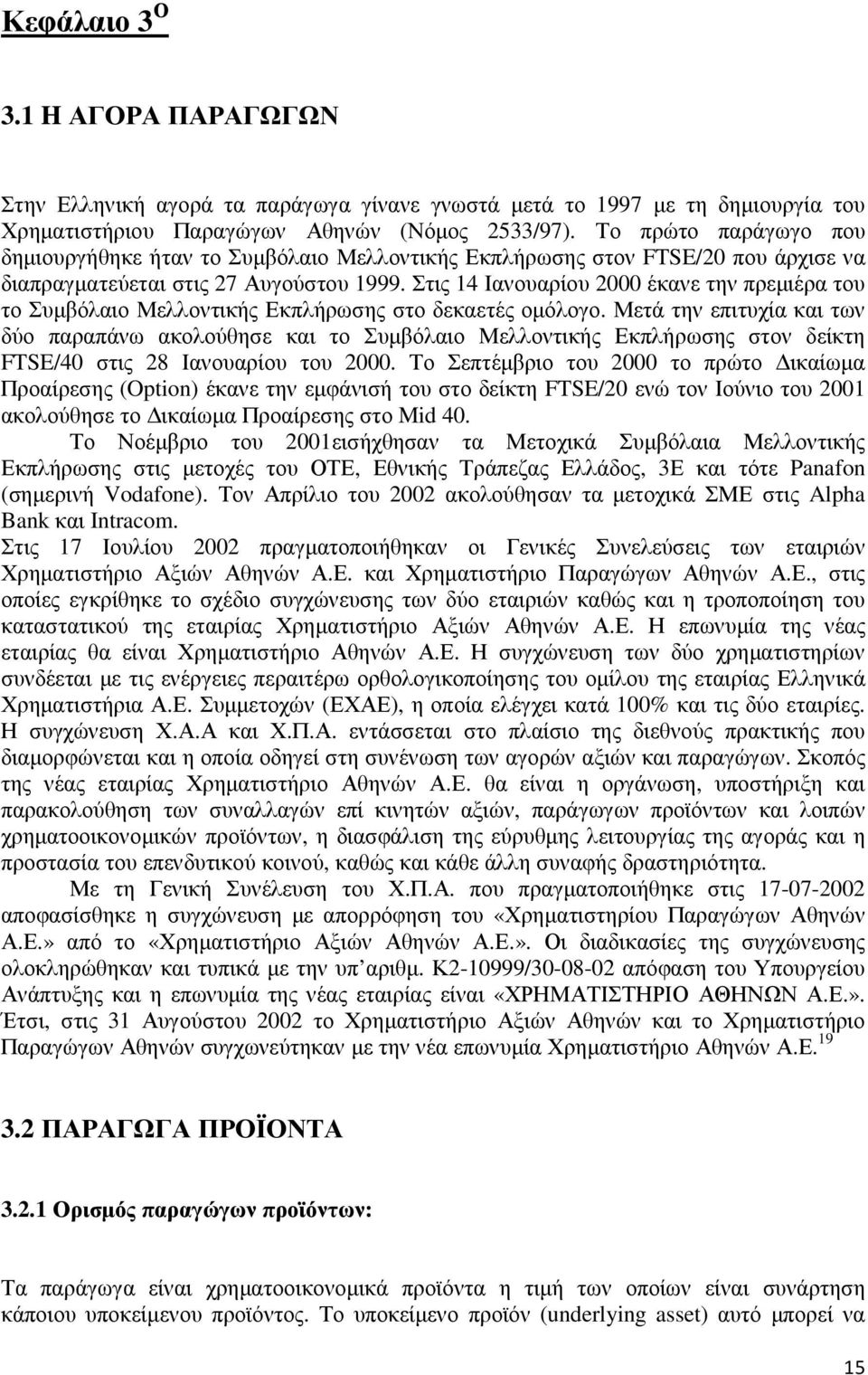 Στις 14 Ιανουαρίου 2000 έκανε την πρεµιέρα του το Συµβόλαιο Μελλοντικής Εκπλήρωσης στο δεκαετές οµόλογο.