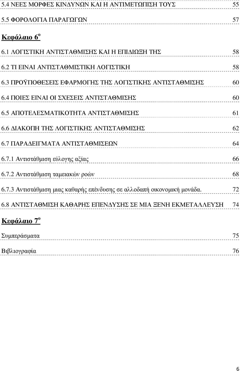 5 ΑΠΟΤΕΛΕΣΜΑΤΙΚΟΤΗΤΑ ΑΝΤΙΣΤΑΘΜΙΣΗΣ 61 6.6 ΙΑΚΟΠΗ ΤΗΣ ΛΟΓΙΣΤΙΚΗΣ ΑΝΤΙΣΤΑΘΜΙΣΗΣ 62 6.7 ΠΑΡΑ ΕΙΓΜΑΤΑ ΑΝΤΙΣΤΑΘΜΙΣΕΩΝ 64 6.7.1 Αντιστάθµιση εύλογης αξίας 66 6.7.2 Αντιστάθµιση ταµειακών ροών 68 6.