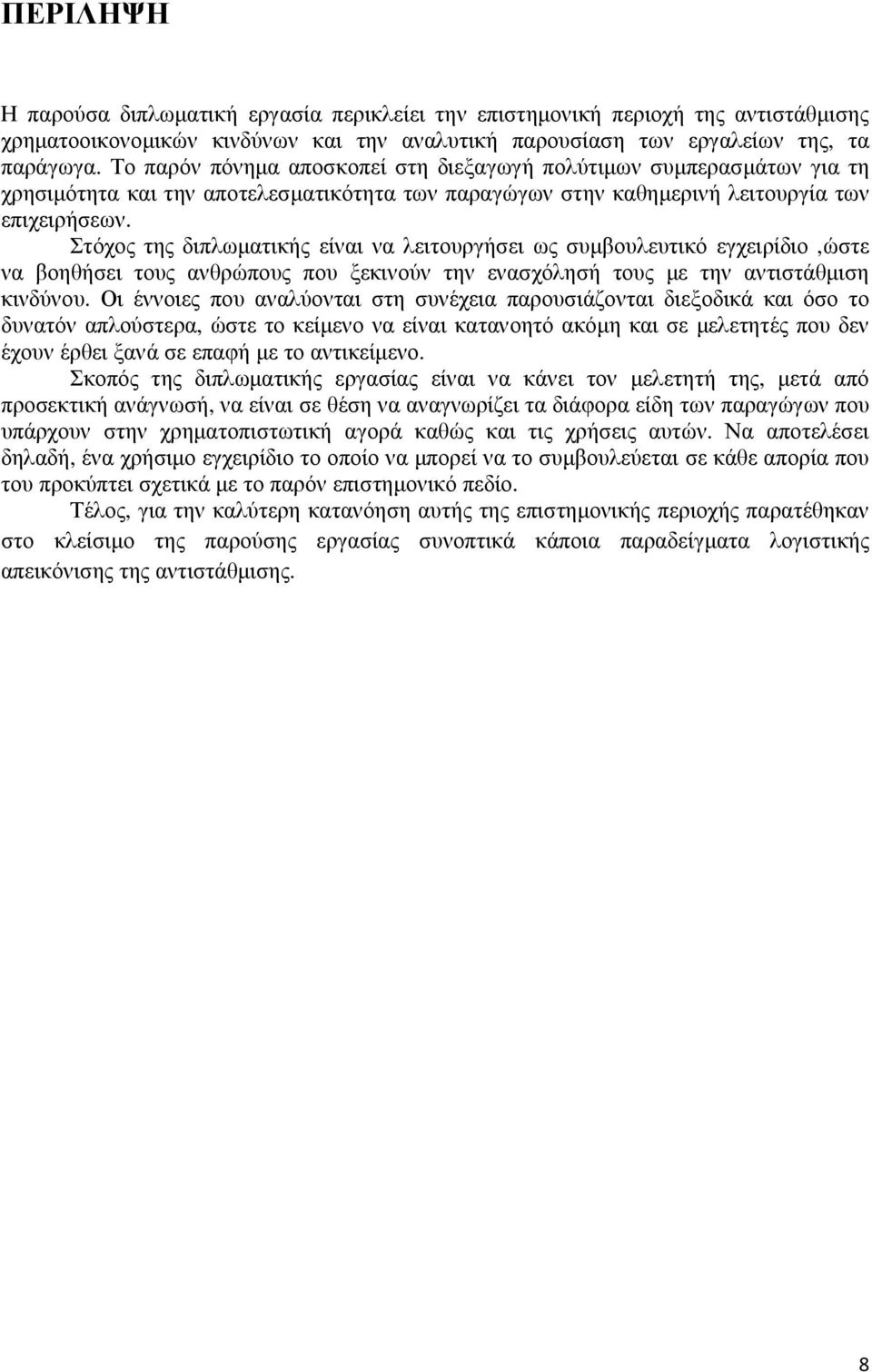 Στόχος της διπλωµατικής είναι να λειτουργήσει ως συµβουλευτικό εγχειρίδιο,ώστε να βοηθήσει τους ανθρώπους που ξεκινούν την ενασχόλησή τους µε την αντιστάθµιση κινδύνου.