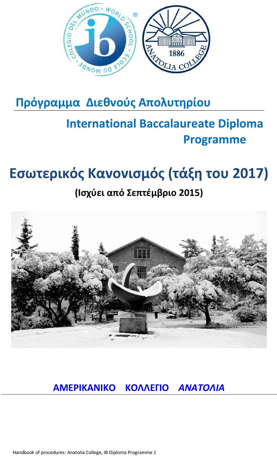 (Ισχύει από Σεπτέμβριο 2015) ΑΜΕΡΙΚΑΝΙΚΟ ΚΟΛΛΕΓΙΟ ΑΝΑΤΟΛΙΑ