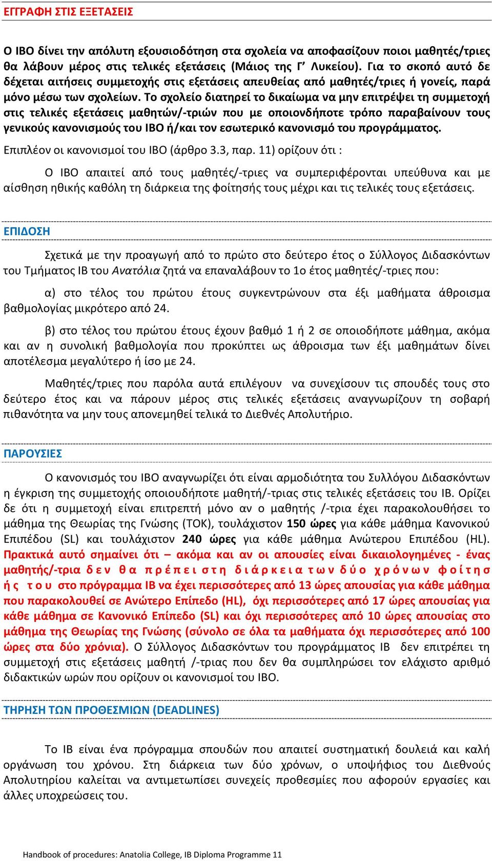 Το σχολείο διατηρεί το δικαίωμα να μην επιτρέψει τη συμμετοχή στις τελικές εξετάσεις μαθητών/-τριών που με οποιονδήποτε τρόπο παραβαίνουν τους γενικούς κανονισμούς του ΙΒΟ ή/και τον εσωτερικό