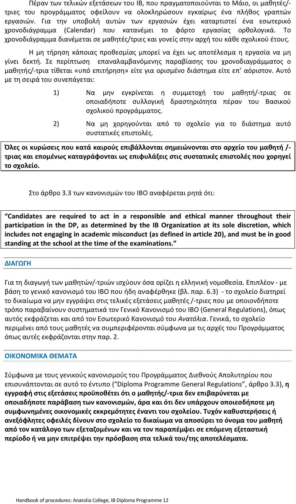 Το χρονοδιάγραμμα διανέμεται σε μαθητές/τριες και γονείς στην αρχή του κάθε σχολικού έτους. Η μη τήρηση κάποιας προθεσμίας μπορεί να έχει ως αποτέλεσμα η εργασία να μη γίνει δεκτή.