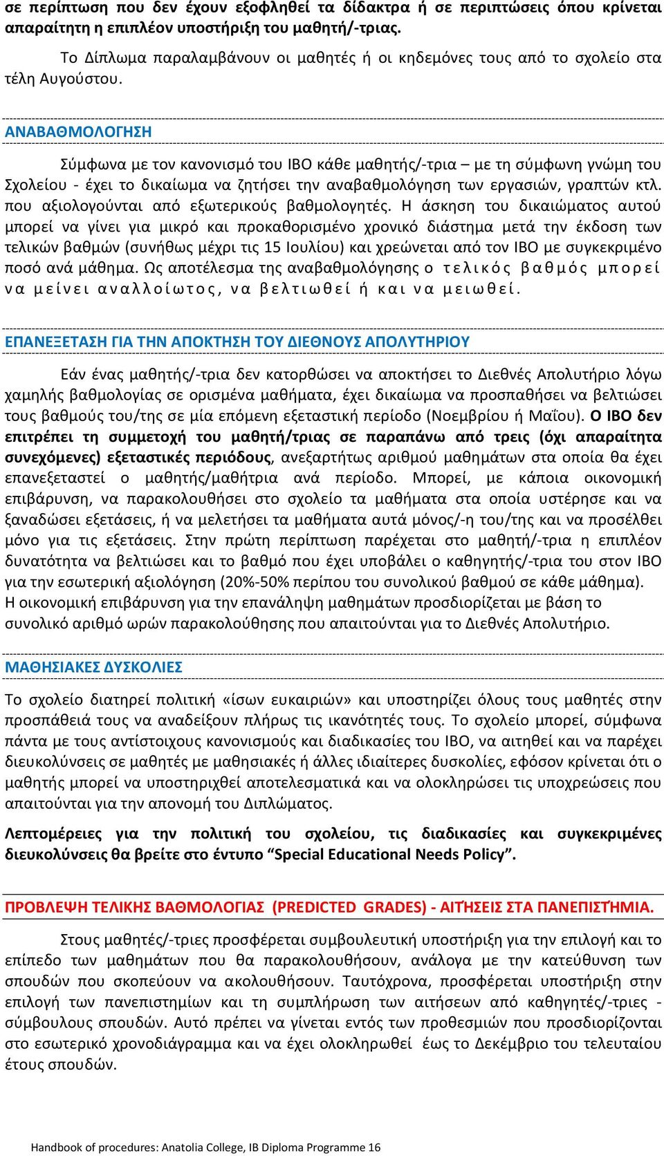 ΑΝΑΒΑΘΜΟΛΟΓΗΣΗ Σύμφωνα με τον κανονισμό του ΙΒΟ κάθε μαθητής/-τρια με τη σύμφωνη γνώμη του Σχολείου - έχει το δικαίωμα να ζητήσει την αναβαθμολόγηση των εργασιών, γραπτών κτλ.