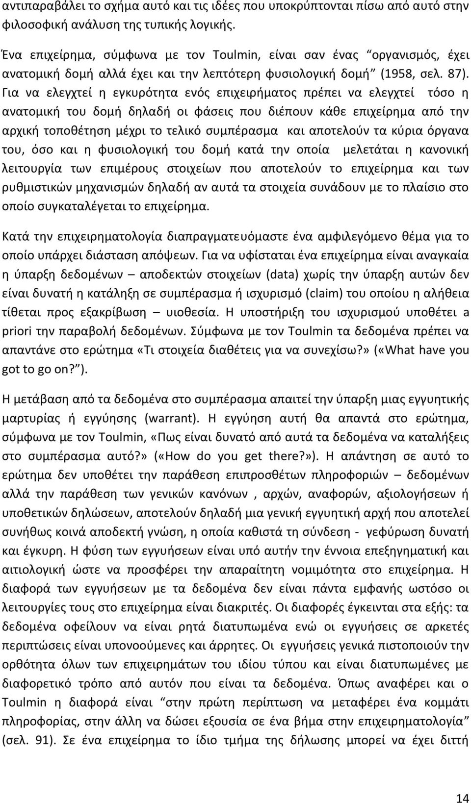 Για να ελεγχτεί η εγκυρότητα ενός επιχειρήματος πρέπει να ελεγχτεί τόσο η ανατομική του δομή δηλαδή οι φάσεις που διέπουν κάθε επιχείρημα από την αρχική τοποθέτηση μέχρι το τελικό συμπέρασμα και