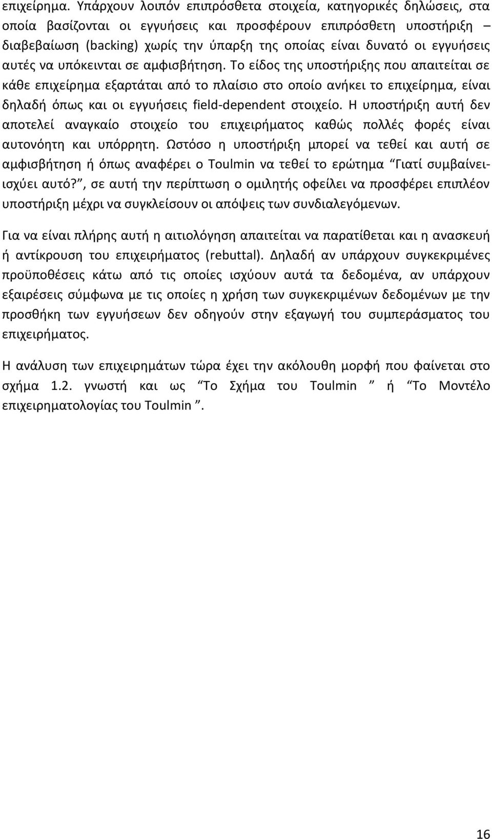 εγγυήσεις αυτές να υπόκεινται σε αμφισβήτηση.