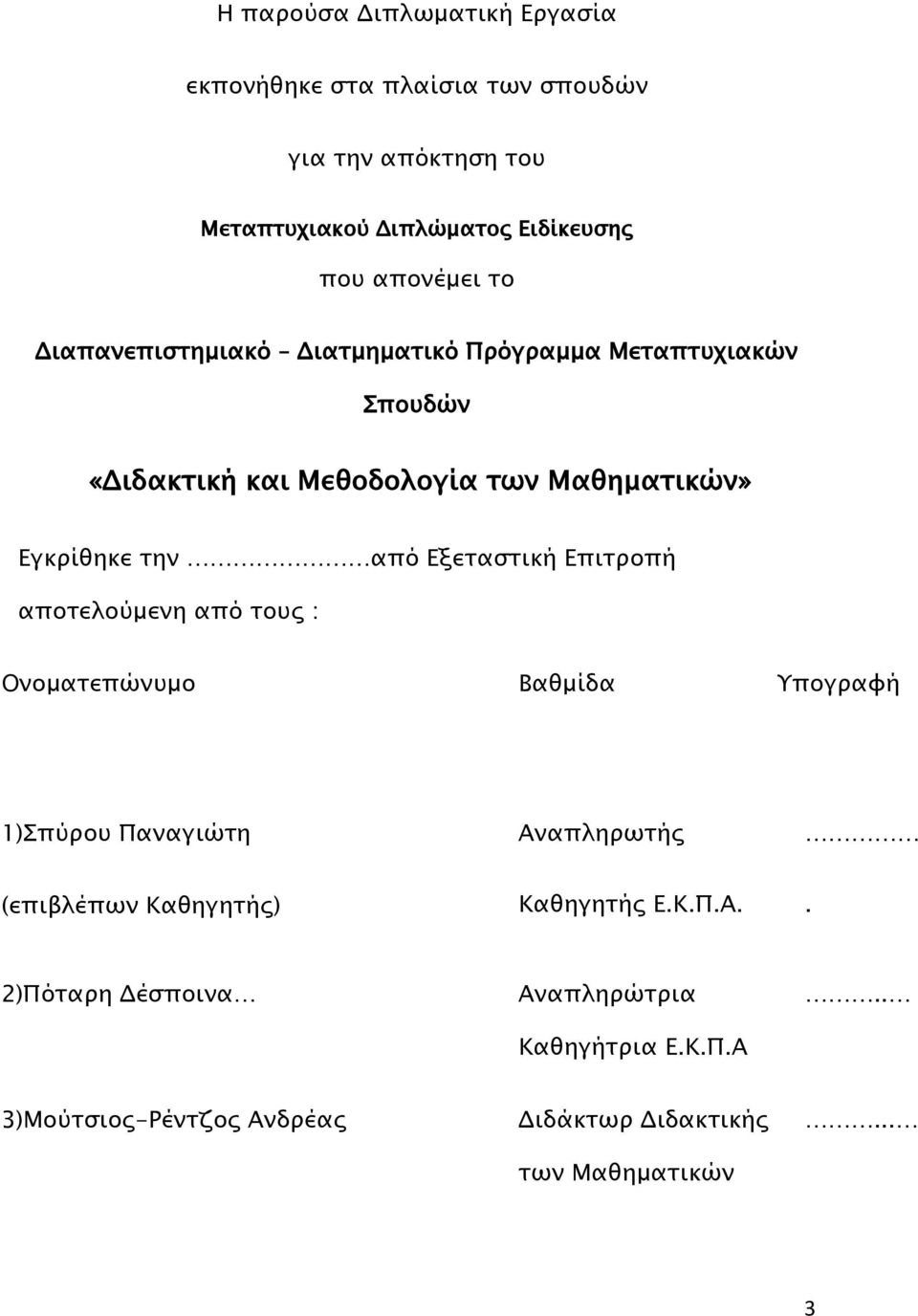 από Εξεταστική Επιτροπή αποτελούμενη από τους : Ονοματεπώνυμο Βαθμίδα Υπογραφή 1)Σπύρου Παναγιώτη Αναπληρωτής (επιβλέπων Καθηγητής)