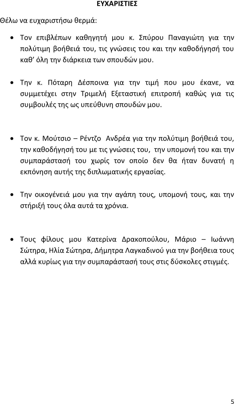 Μούτσιο Ρέντζο Ανδρέα για την πολύτιμη βοήθειά του, την καθοδήγησή του με τις γνώσεις του, την υπομονή του και την συμπαράστασή του χωρίς τον οποίο δεν θα ήταν δυνατή η εκπόνηση αυτής της