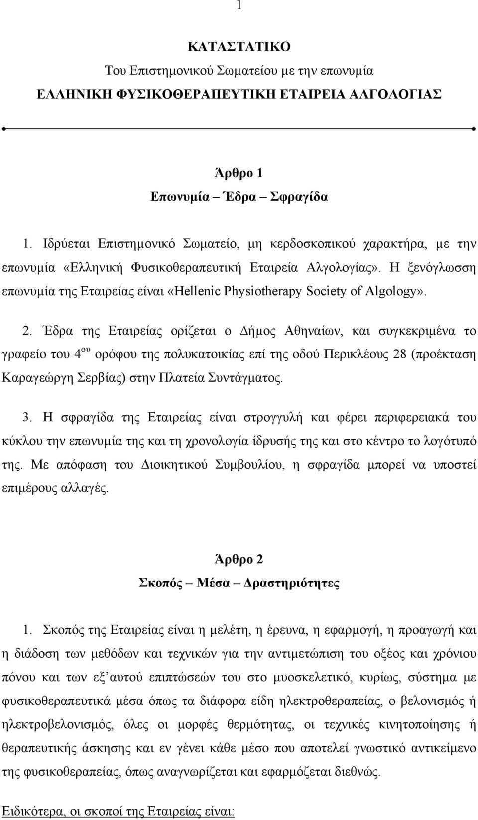 Η ξενόγλωσση επωνυµία της Εταιρείας είναι «Hellenic Physiotherapy Society of Algology». 2.