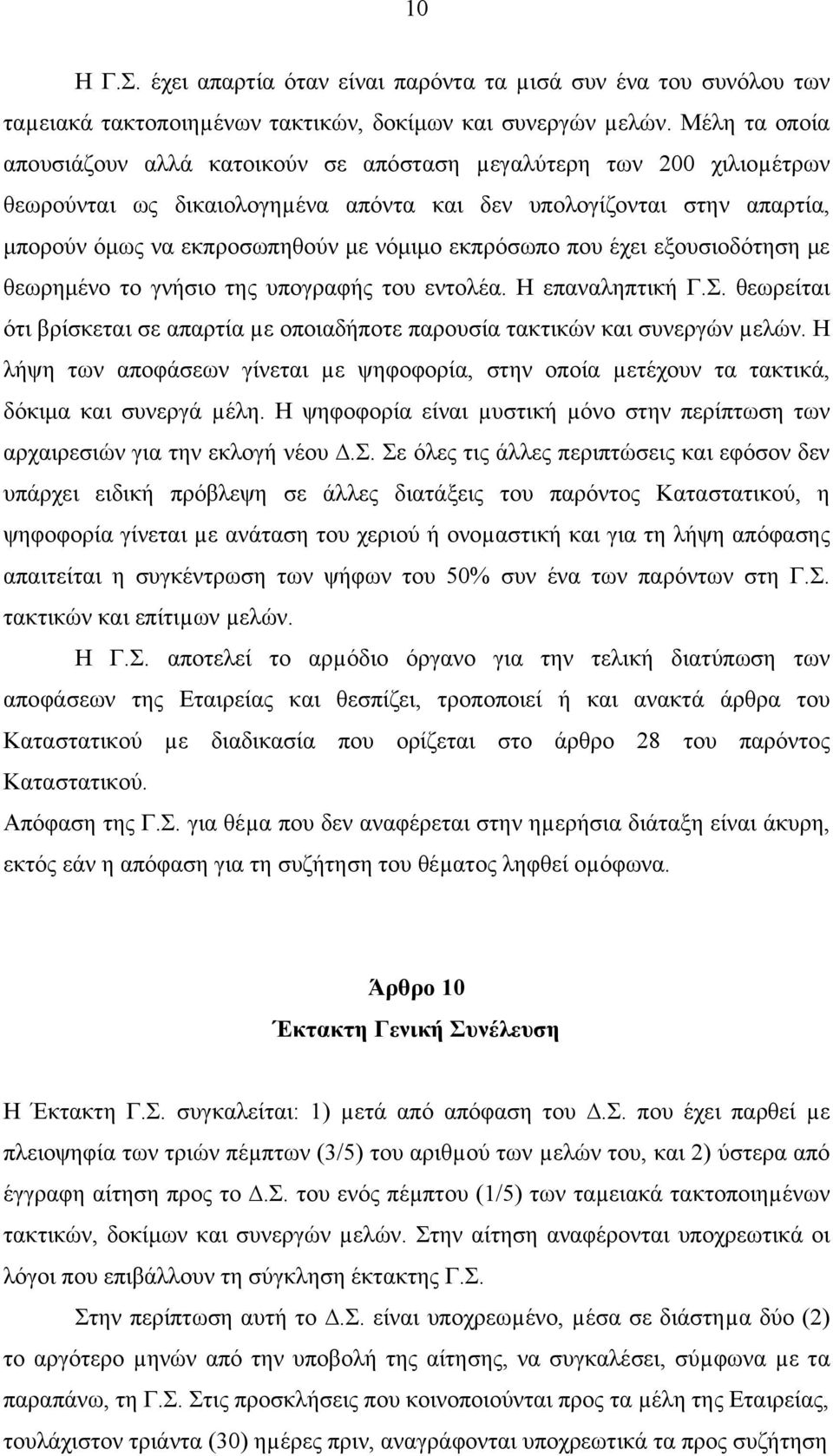 εκπρόσωπο που έχει εξουσιοδότηση με θεωρημένο το γνήσιο της υπογραφής του εντολέα. Η επαναληπτική Γ.Σ. θεωρείται ότι βρίσκεται σε απαρτία µε οποιαδήποτε παρουσία τακτικών και συνεργών µελών.