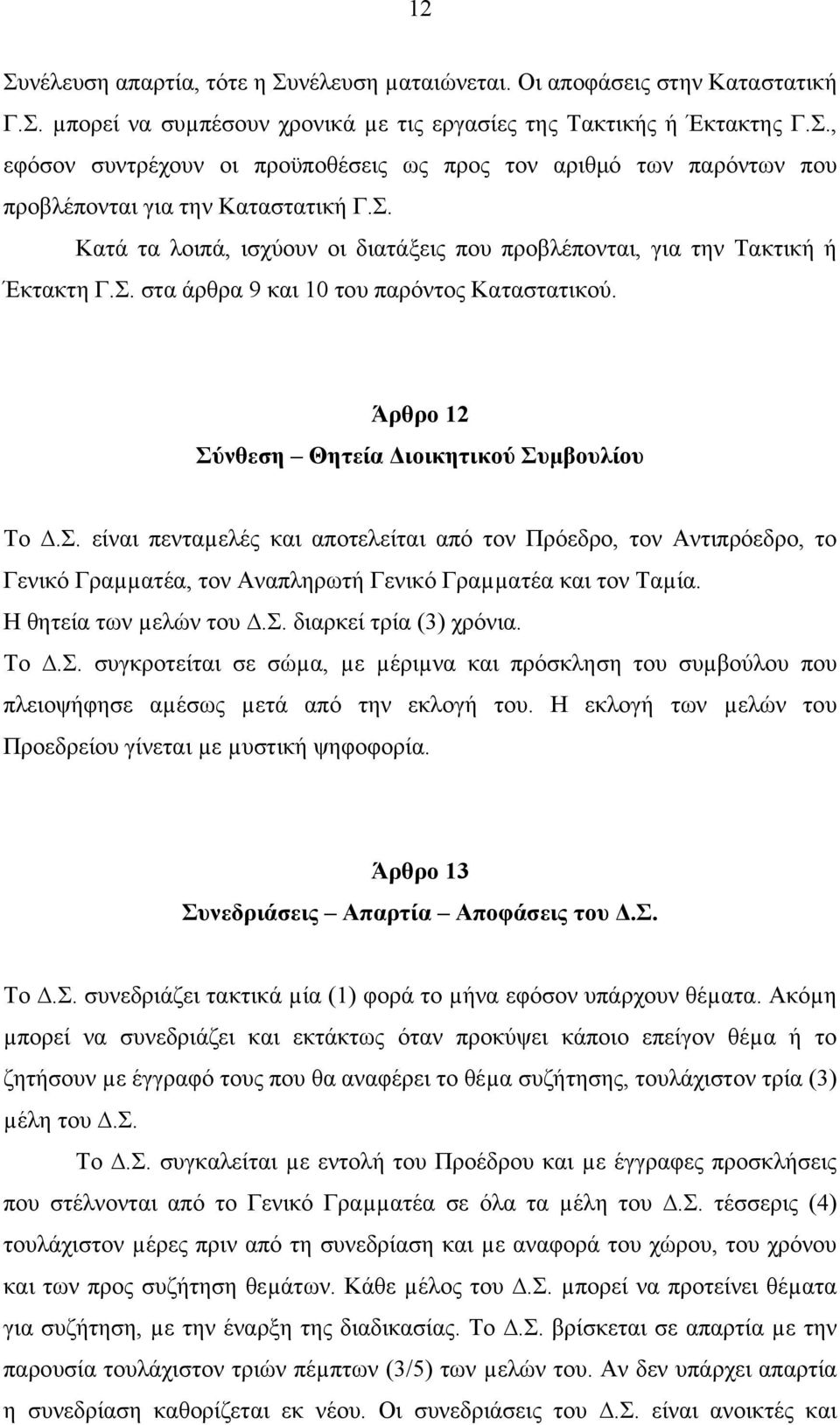 Η θητεία των µελών του.σ. διαρκεί τρία (3) χρόνια. Το.Σ. συγκροτείται σε σώµα, µε µέριµνα και πρόσκληση του συµβούλου που πλειοψήφησε αµέσως µετά από την εκλογή του.