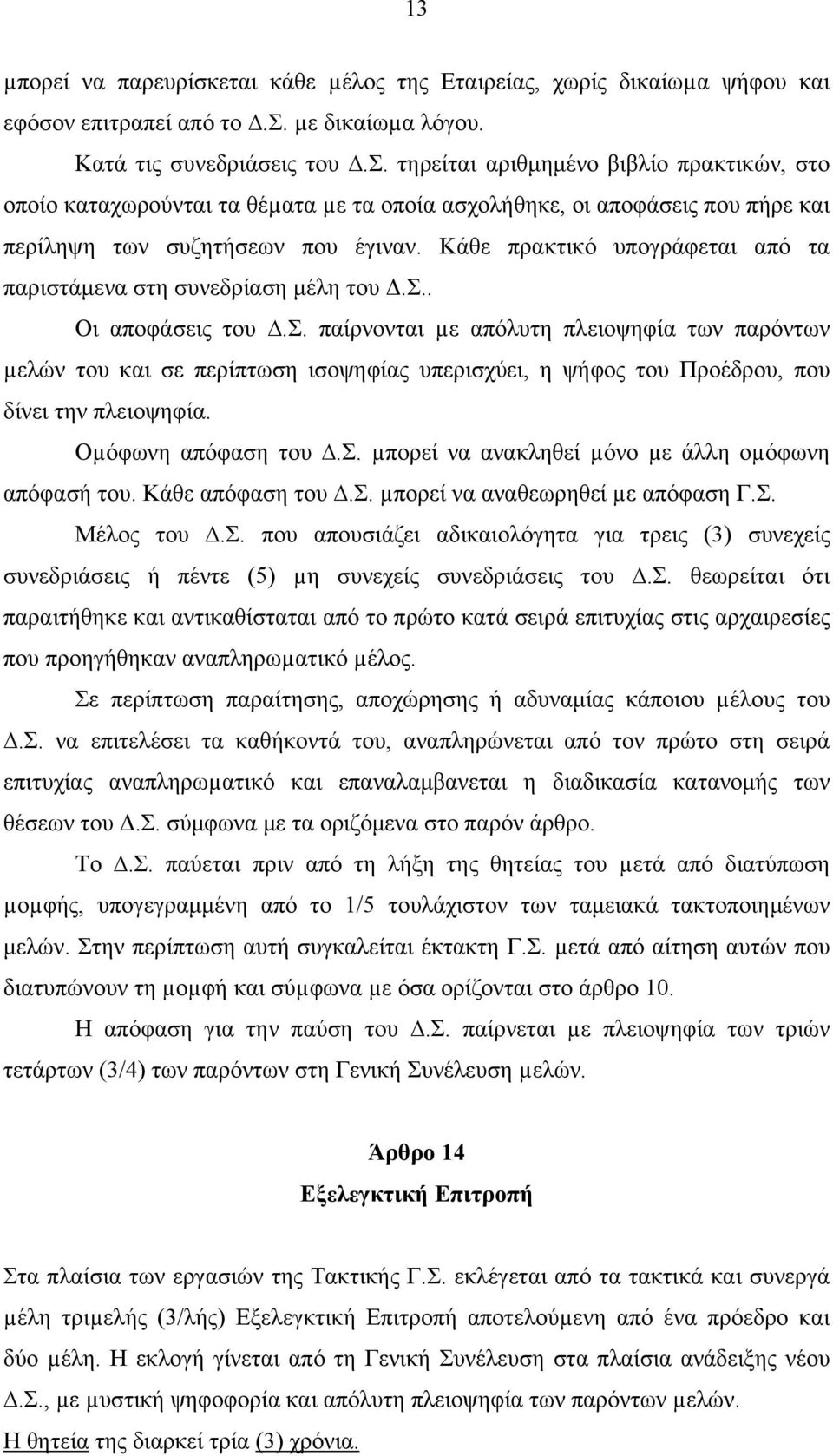 Οµόφωνη απόφαση του.σ. µπορεί να ανακληθεί µόνο µε άλλη οµόφωνη απόφασή του. Κάθε απόφαση του.σ. µπορεί να αναθεωρηθεί µε απόφαση Γ.Σ. Μέλος του.σ. που απουσιάζει αδικαιολόγητα για τρεις (3) συνεχείς συνεδριάσεις ή πέντε (5) µη συνεχείς συνεδριάσεις του.