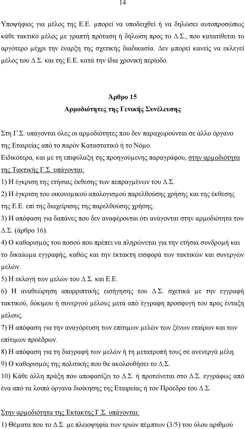 νέλευσης Στη Γ.Σ. υπάγονται όλες οι αρµοδιότητες που δεν παραχωρούνται σε άλλο όργανο της Εταιρείας από το παρόν Καταστατικό ή το Νόµο.