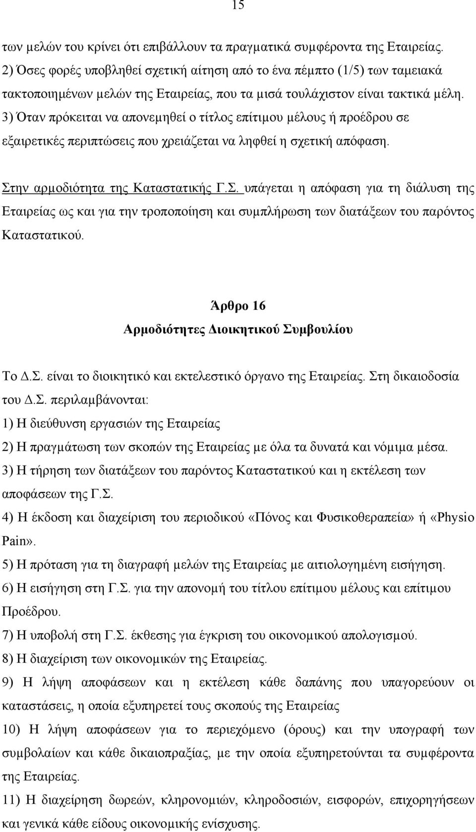 3) Όταν πρόκειται να απονεµηθεί ο τίτλος επίτιµου µέλους ή προέδρου σε εξαιρετικές περιπτώσεις που χρειάζεται να ληφθεί η σχετική απόφαση. Στ