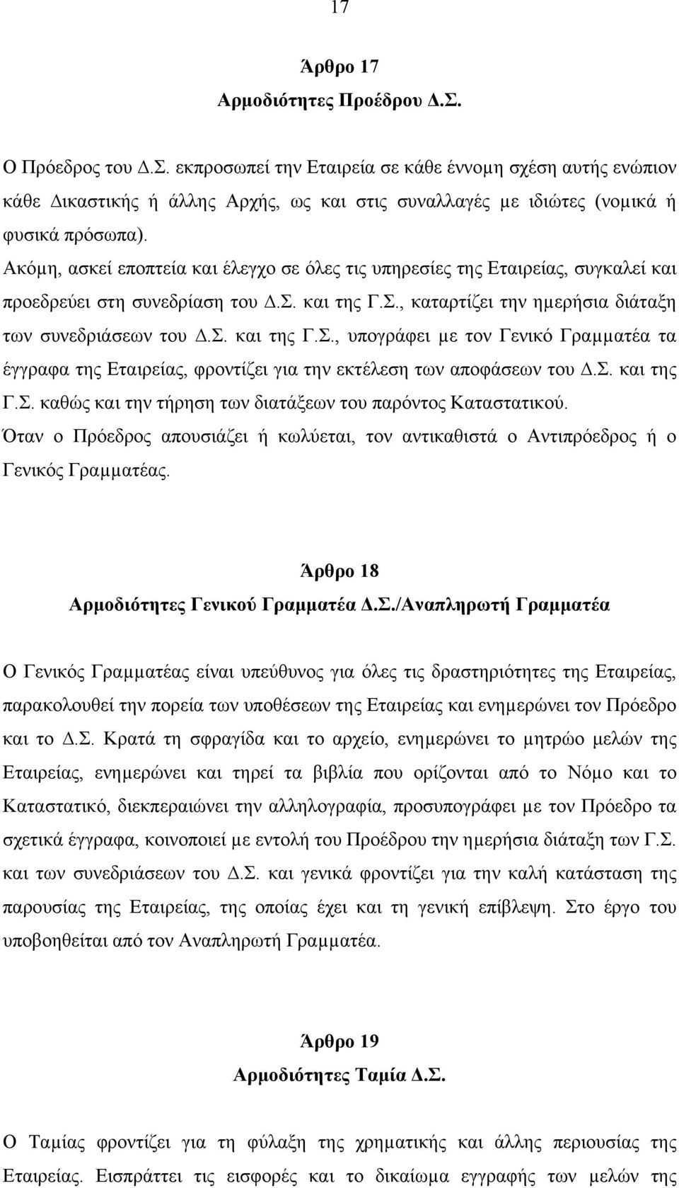 Ακόµη, ασκεί εποπτεία και έλεγχο σε όλες τις υπηρεσίες της Εταιρείας, συγκαλεί και προεδρεύει στη συνεδρίαση του.σ. και της Γ.Σ.