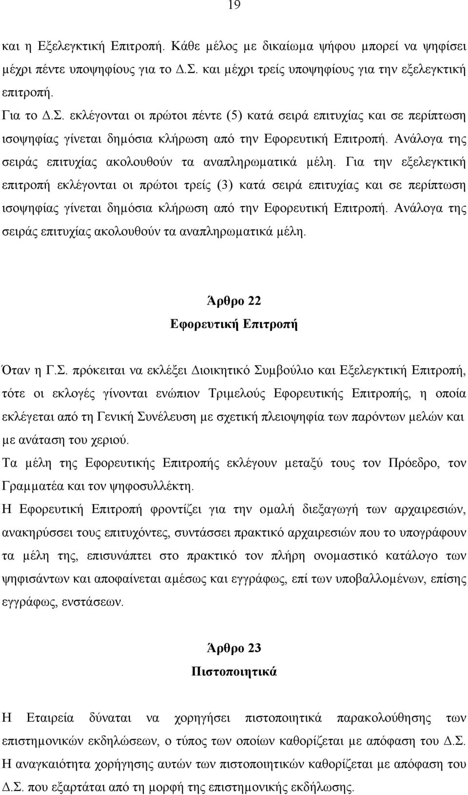 Ανάλογα της σειράς επιτυχίας ακολουθούν τα αναπληρωµατικά µέλη.