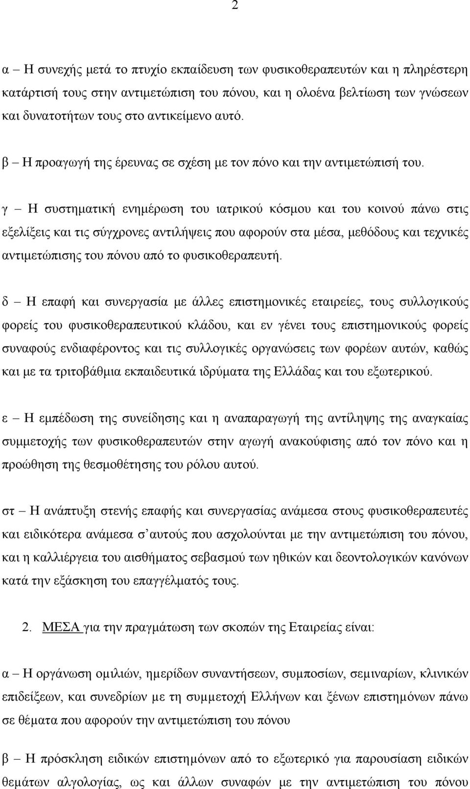 γ Η συστηματική ενημέρωση του ιατρικού κόσμου και του κοινού πάνω στις εξελίξεις και τις σύγχρονες αντιλήψεις που αφορούν στα μέσα, μεθόδους και τεχνικές αντιμετώπισης του πόνου από το