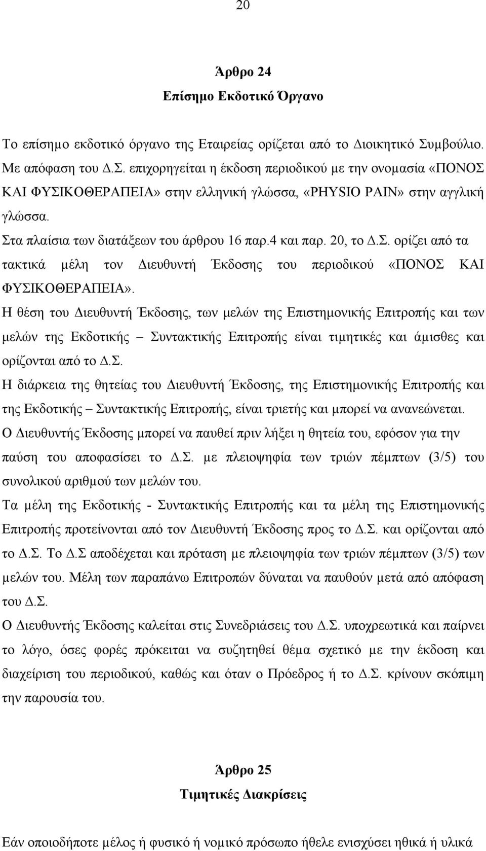 Η θέση του Διευθυντή Έκδοσης, των μελών της Επιστημονικής Επιτροπής και των μελών της Εκδοτικής Συντακτικής Επιτροπής είναι τιµητικές και άµισθες και ορίζονται από το.σ. Η διάρκεια της θητείας του Διευθυντή Έκδοσης, της Επιστημονικής Επιτροπής και της Εκδοτικής Συντακτικής Επιτροπής, είναι τριετής και µπορεί να ανανεώνεται.