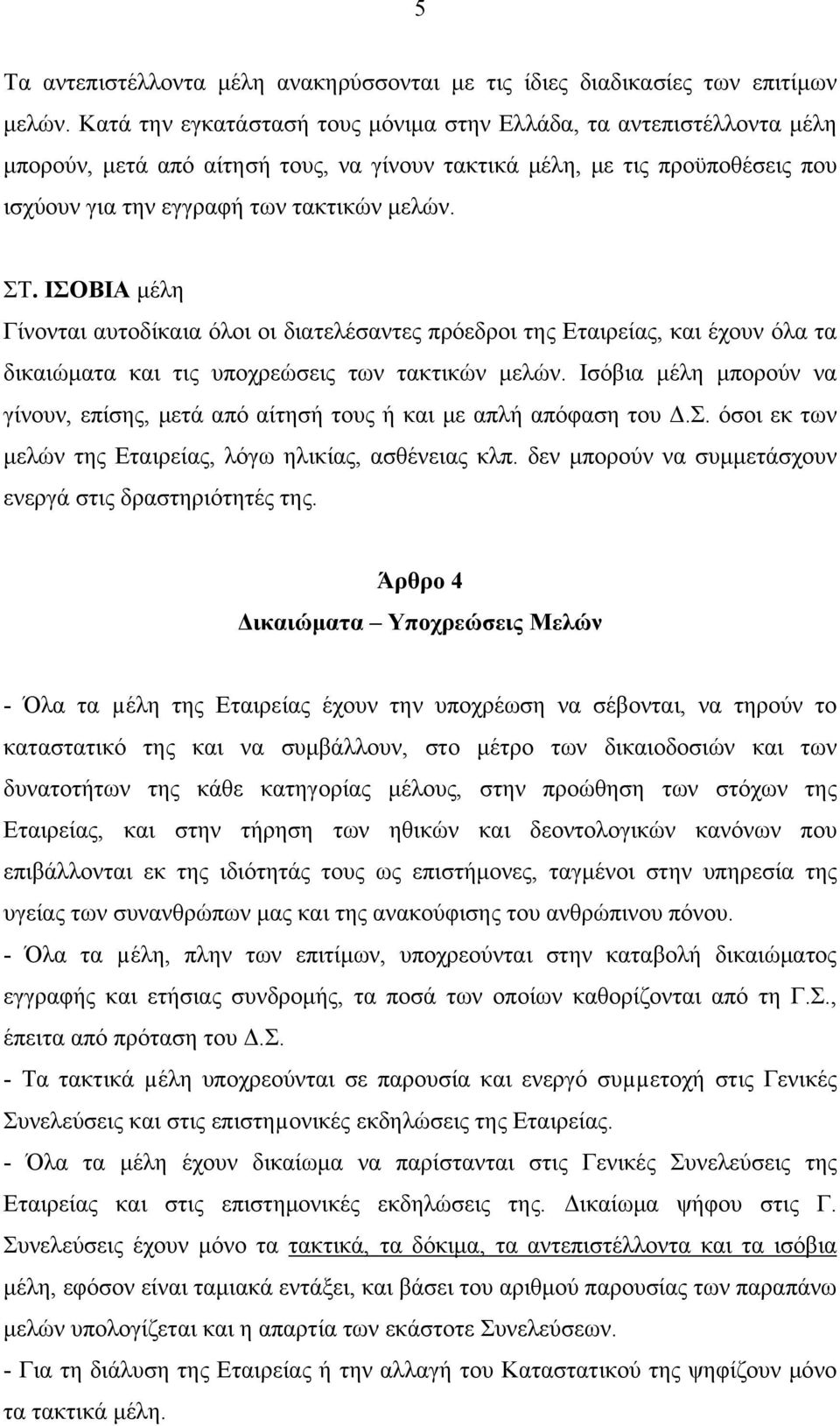 ΙΣΟΒΙΑ μέλη Γίνονται αυτοδίκαια όλοι οι διατελέσαντες πρόεδροι της Εταιρείας, και έχουν όλα τα δικαιώματα και τις υποχρεώσεις των τακτικών μελών.