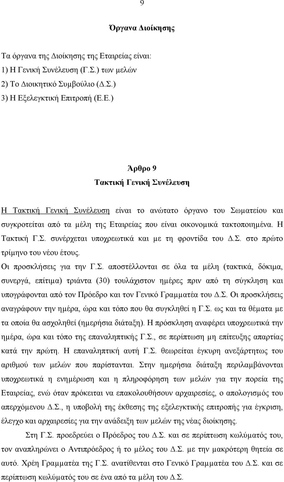 ελεγκτική Επιτροπή (Ε.Ε.) Άρθρο 9 Τακτική Γενική Συνέλευση Η Τακτική Γενική Συνέλευση είναι το ανώτατο όργανο του Σωµατείου και συγκροτείται από τα µέλη της Εταιρείας που είναι οικονοµικά τακτοποιηµένα.