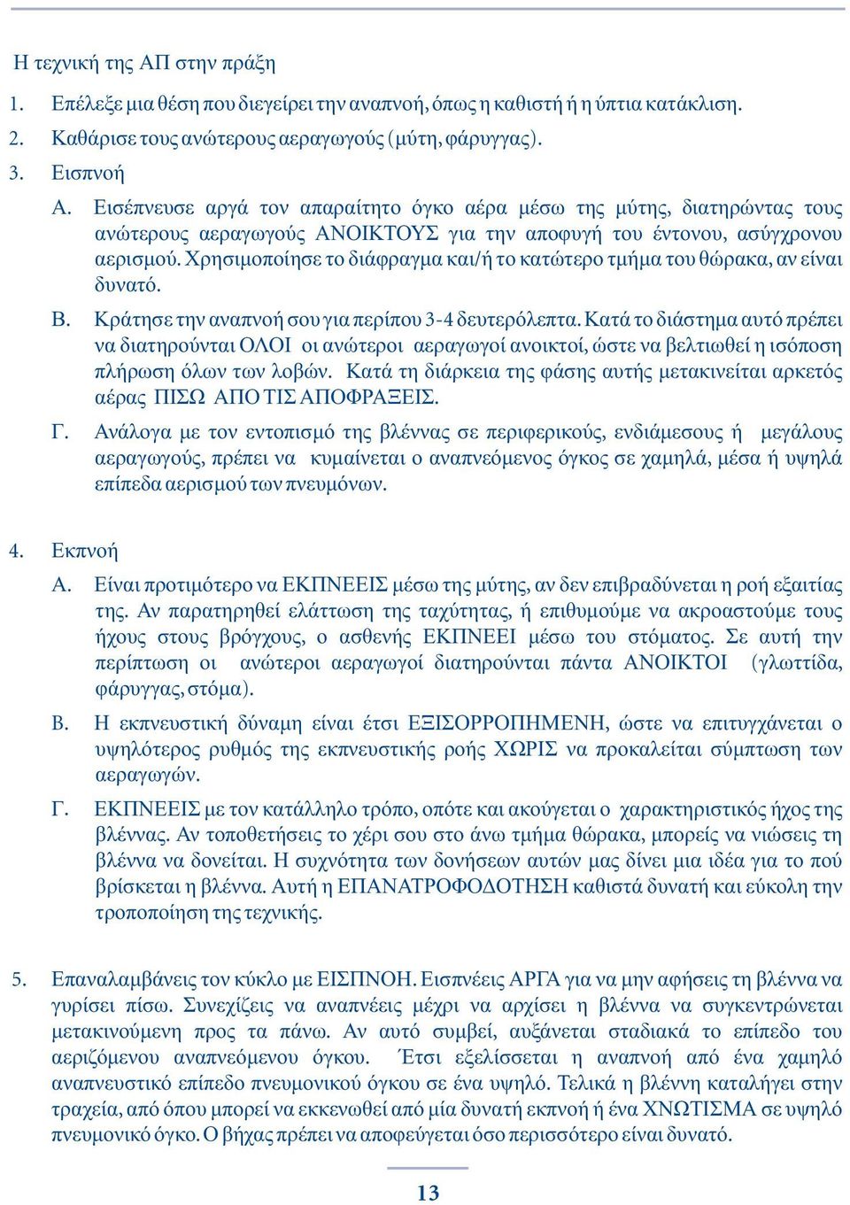 Χρησιμοποίησε το διάφραγμα και/ ή το κατώτερο τμήμα του θώρακα, αν είναι δυνατό. Β. Κράτησε την αναπνοή σου για περίπου 3-4 δευτερόλεπτα.