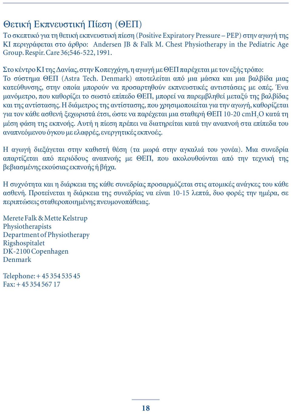 Στο κέντρο ΚΙ της Δανίας, στην Κοπεγχάγη, η αγωγή με ΘΕΠπαρέχεται με τον εξής τρόπο: Το σύστημα ΘΕΠαποτελείται (Astra Tech.