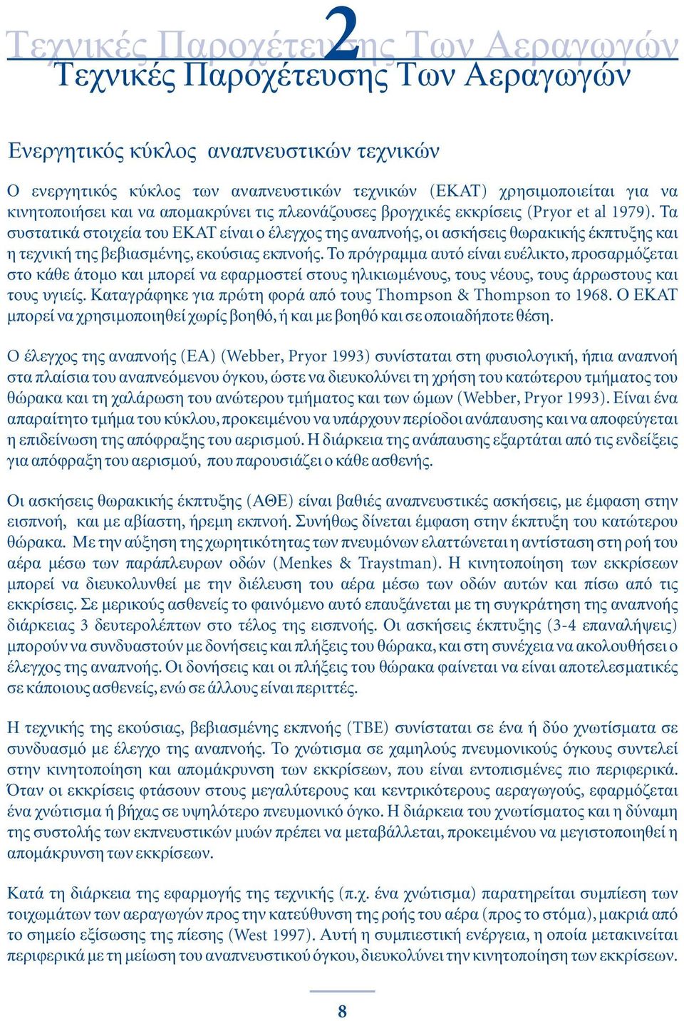 Τα συστατικά στοιχεία του ΕΚΑΤ είναι ο έλεγχος της αναπνοής, οι ασκήσεις θωρακικής έκπτυξης και η τεχνική της βεβιασμένης, εκούσιας εκπνοής.