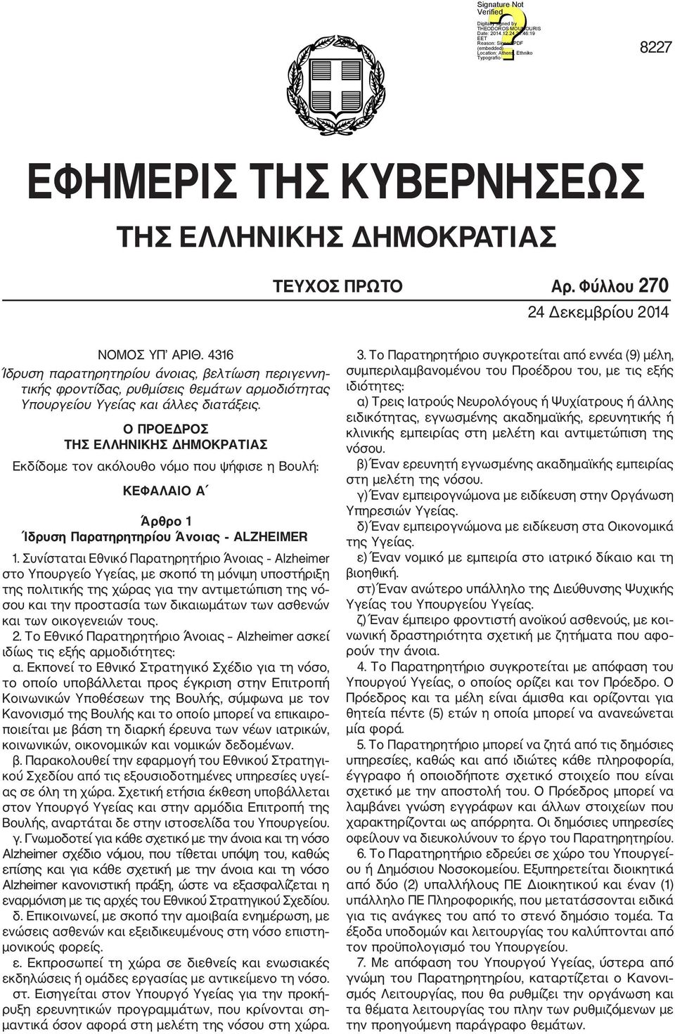 Ο ΠΡΟΕΔΡΟΣ ΤΗΣ ΕΛΛΗΝΙΚΗΣ ΔΗΜΟΚΡΑΤΙΑΣ Εκδίδομε τον ακόλουθο νόμο που ψήφισε η Βουλή: ΚΕΦΑΛΑΙΟ Α Άρθρο 1 Ίδρυση Παρατηρητηρίου Άνοιας ALZHEIMER 1.