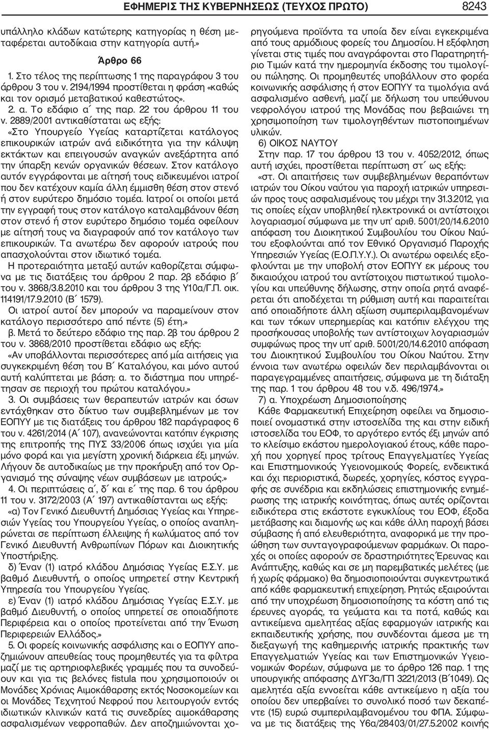 2889/2001 αντικαθίσταται ως εξής: «Στο Υπουργείο Υγείας καταρτίζεται κατάλογος επικουρικών ιατρών ανά ειδικότητα για την κάλυψη εκτάκτων και επειγουσών αναγκών ανεξάρτητα από την ύπαρξη κενών