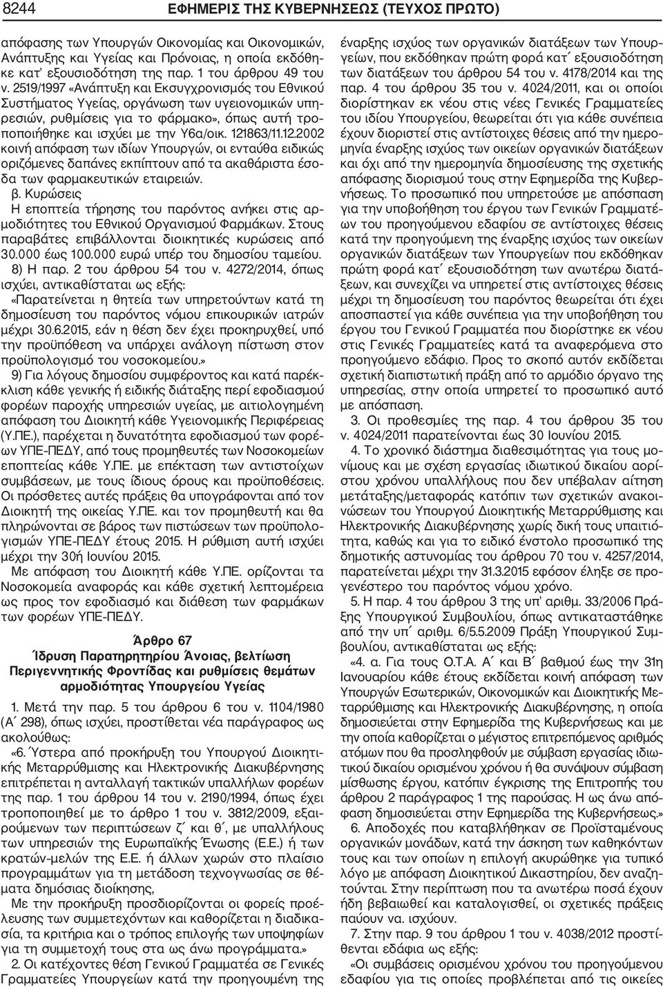 863/11.12.2002 κοινή απόφαση των ιδίων Υπουργών, οι ενταύθα ειδικώς οριζόμενες δαπάνες εκπίπτουν από τα ακαθάριστα έσο δα των φαρμακευτικών εταιρειών. β.