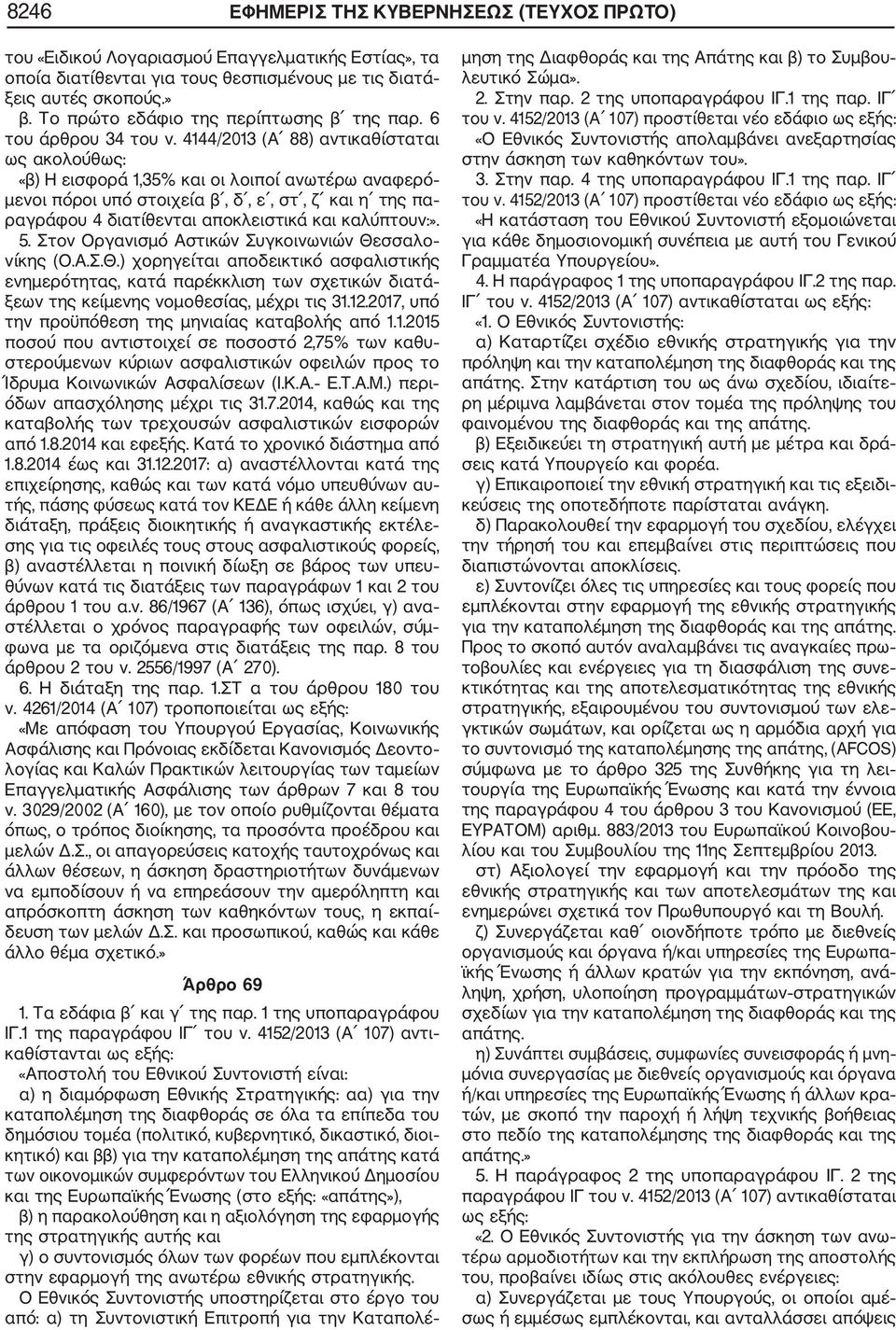 4144/2013 (Α 88) αντικαθίσταται ως ακολούθως: «β) Η εισφορά 1,35% και οι λοιποί ανωτέρω αναφερό μενοι πόροι υπό στοιχεία β, δ, ε, στ, ζ και η της πα ραγράφου 4 διατίθενται αποκλειστικά και