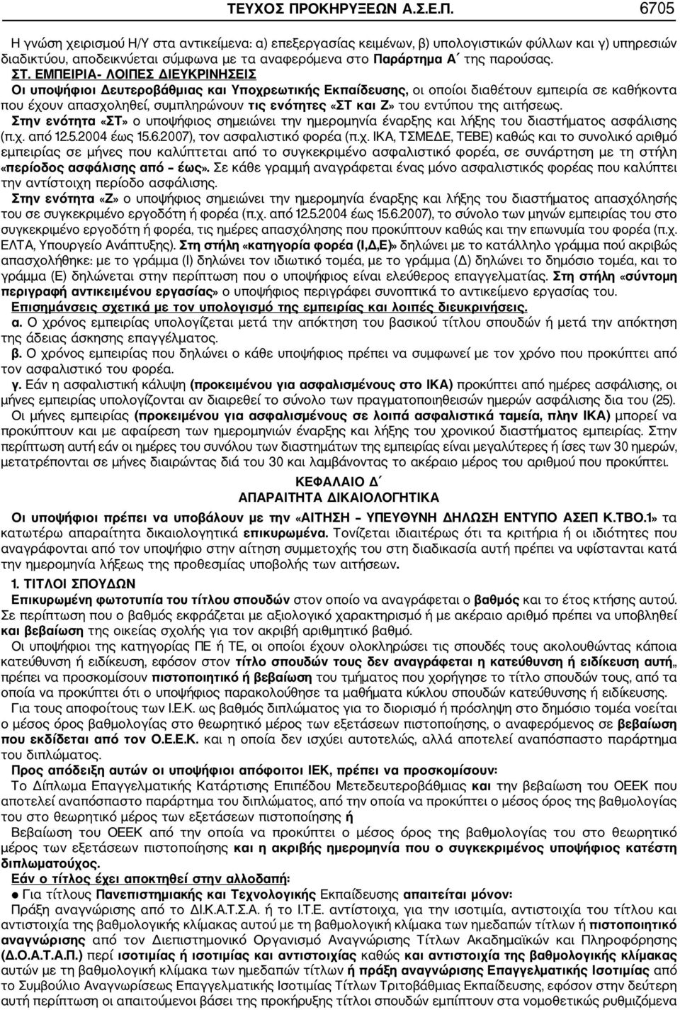 6705 Η γνώση χειρισμού Η/Υ στα αντικείμενα: α) επεξεργασίας κειμένων, β) υπολογιστικών φύλλων και γ) υπηρεσιών διαδικτύου, αποδεικνύεται σύμφωνα με τα αναφερόμενα στο Παράρτημα Α της παρούσας. ΣΤ.