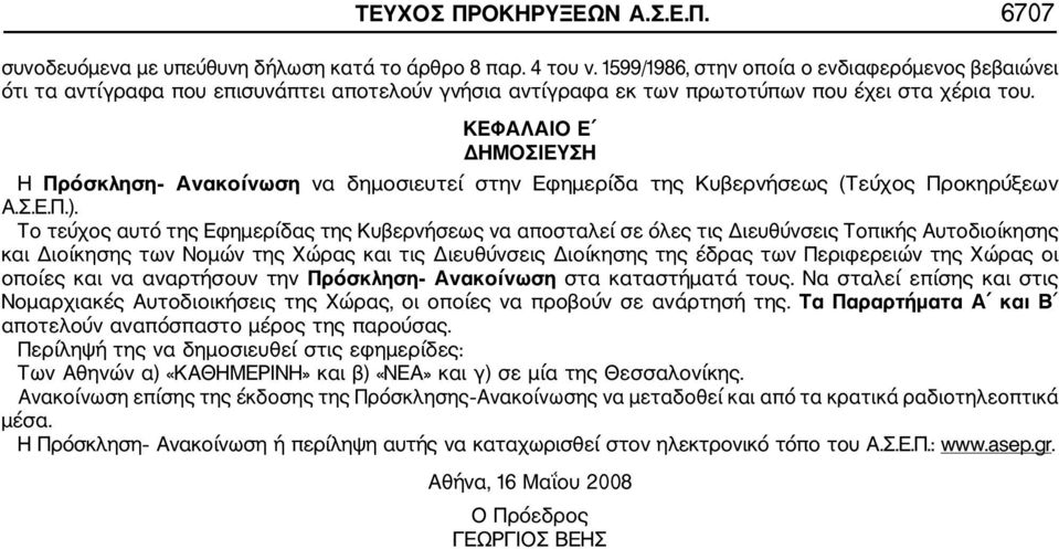 ΚΕΦΑΛΑΙΟ Ε ΔΗΜΟΣΙΕΥΣΗ Η Πρόσκληση Ανακοίνωση να δημοσιευτεί στην Εφημερίδα της Κυβερνήσεως (Τεύχος Προκηρύξεων Α.Σ.Ε.Π.).