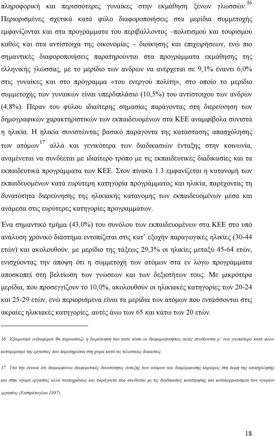 και επιχειρήσεων, ενώ πιο σημαντικές διαφοροποιήσεις παρατηρούνται στα προγράμματα εκμάθησης της ελληνικής γλώσσας, με το μερίδιο των ανδρών να ανέρχεται σε 9,1% έναντι 6,0% στις γυναίκες και στο