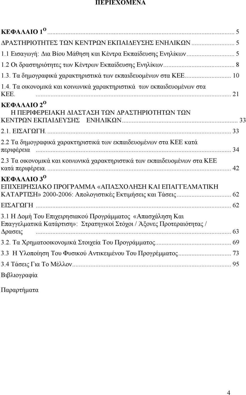 ... 21 ΚΕΦΑΛΑΙΟ 2 Ο Η ΠΕΡΙΦΕΡΕΙΑΚΗ ΔΙΑΣΤΑΣΗ ΤΩΝ ΔΡΑΣΤΗΡΙΟΤΗΤΩΝ ΤΩΝ ΚΕΝΤΡΩΝ ΕΚΠΑΙΔΕΥΣΗΣ ΕΝΗΛΙΚΩΝ... 33 2.1. ΕΙΣΑΓΩΓΗ.... 33 2.2 Τα δημογραφικά χαρακτηριστικά των εκπαιδευομένων στα ΚΕΕ κατά περιφέρεια.