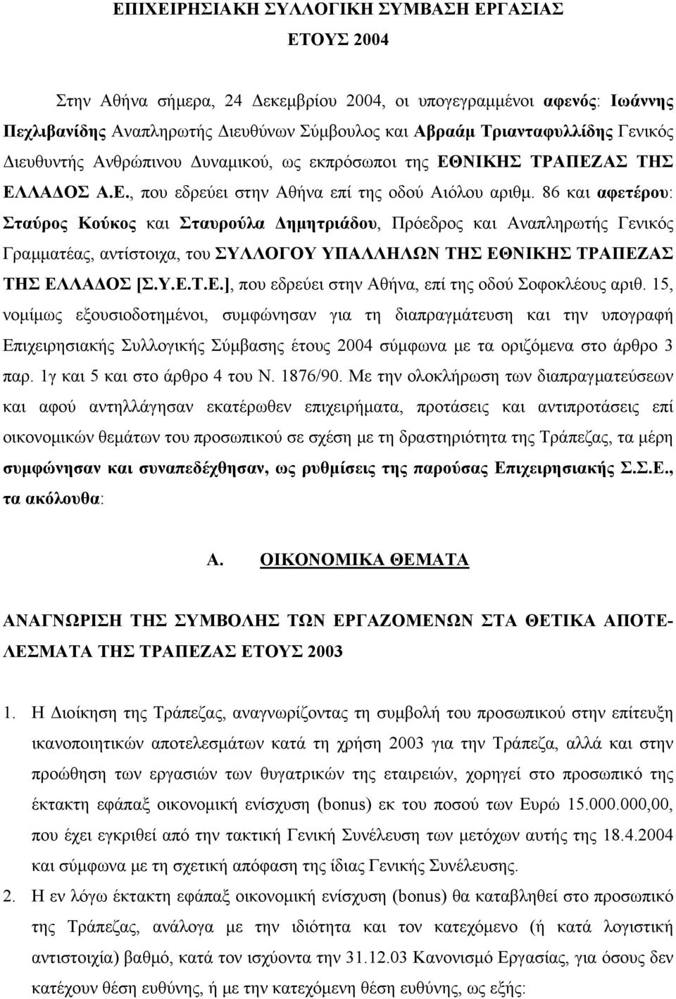 86 και αφετέρου: Σταύρος Κούκος και Σταυρούλα Δημητριάδου, Πρόεδρος και Αναπληρωτής Γενικός Γραμματέας, αντίστοιχα, του ΣΥΛΛΟΓΟΥ ΥΠΑΛΛΗΛΩΝ ΤΗΣ ΕΘ