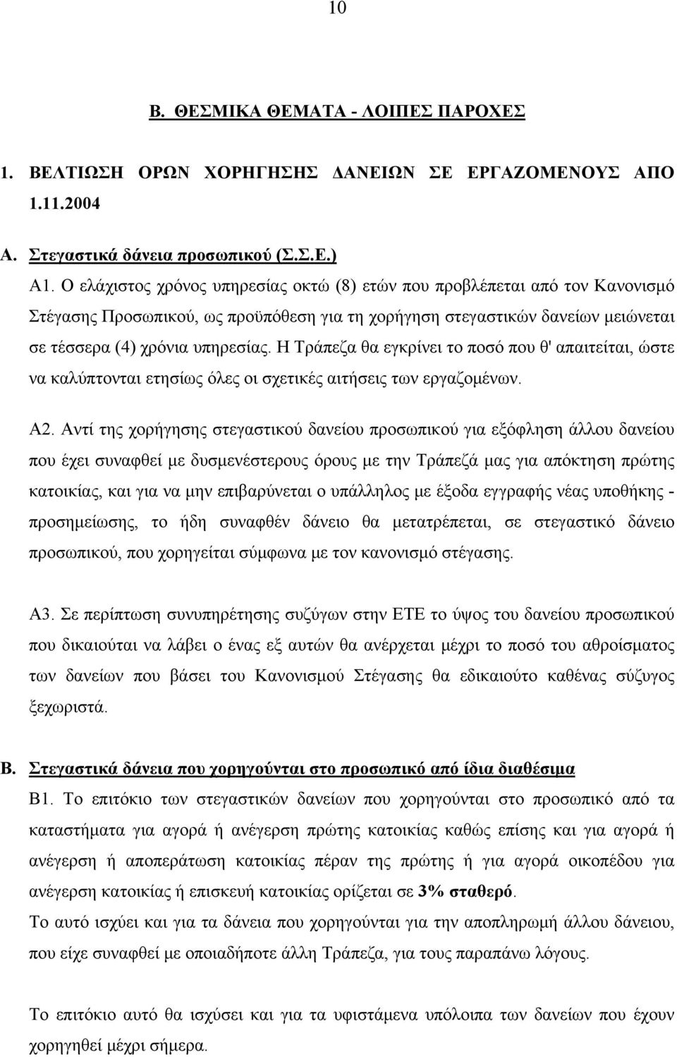 Η Τράπεζα θα εγκρίνει το ποσό που θ' απαιτείται, ώστε να καλύπτονται ετησίως όλες οι σχετικές αιτήσεις των εργαζομένων. Α2.